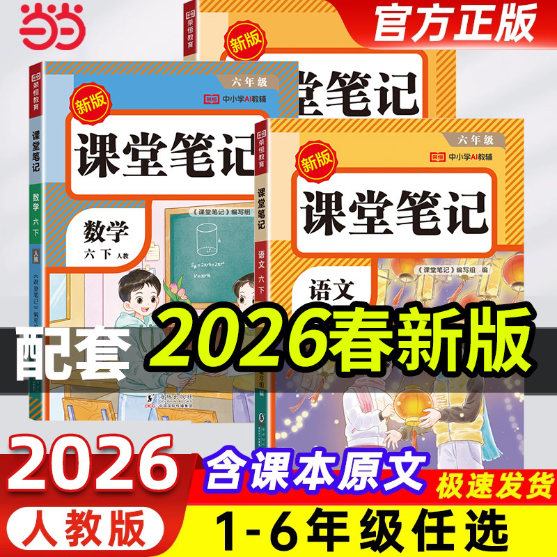 2026春新版课堂笔记语文英语数学一二三四五六年级上册下册人教版小学预习复习语文课堂笔记四上随堂笔记教材全解提分笔记状元笔记
