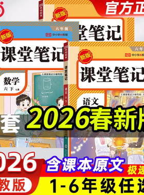 2026春新版课堂笔记语文英语数学一二三四五六年级上册下册人教版小学预习复习语文课堂笔记四上随堂笔记教材全解提分笔记状元笔记