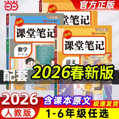 2026春新版课堂笔记1-6年级任选