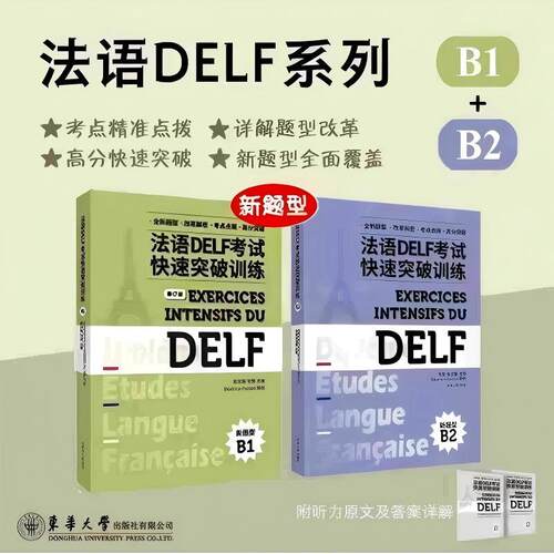 法语DELF考试快速突破训练(B1+B2)(修订版)套装系列
