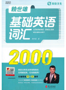 赖世雄基础英语词汇2000