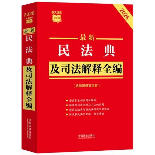 最新民法典及司法解释全编（含法律条文主旨）（2026年版）条文速查小红
