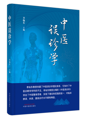 正版包邮 中医误诊学 当当网畅销图书籍