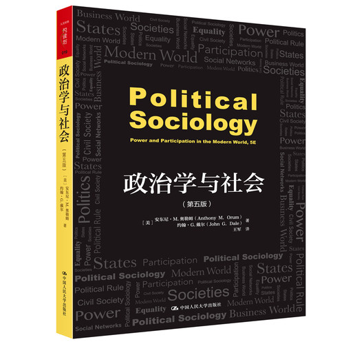 当当网 政治学与社会（第五版）(人文社科悦读坊) 安东尼·M. 奥勒姆，约翰·G. 戴尔 中国人民大学出版社 正版书籍