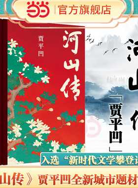 【当当网】河山传 贾平凹新书作品 暂坐废都秦腔浮躁畅后全新城市题材小说 入选中国作协“新时代文学攀登计划”作家出版社正版书