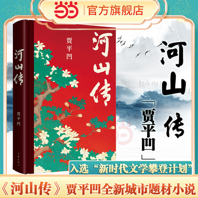 【当当网】河山传 贾平凹新书作品 暂坐废都秦腔浮躁畅后全新城市题材小说 入选中国作协“新时代文学攀登计划”作家出版社正版书