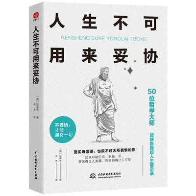 【当当网】人生不可用来妥协 现实再强硬 也敌不过无所畏惧的你 大师哲思 引爆你的内心力量 让你气场全开 勇往直前 正版书籍