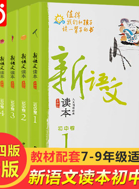 当当网 新语文读本初中卷 修订版全套6册第四版卷初中七八九年级作文素材拓展阅文阅读思维书籍阅读测试教辅资料曹文轩王尚文主编