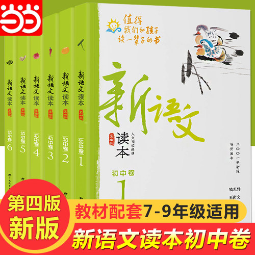 当当网 新语文读本初中卷 修订版全套6册第四版卷初中七八九年级作文素材拓展阅文阅读思维书籍阅读测试教辅资料曹文轩王尚文主编