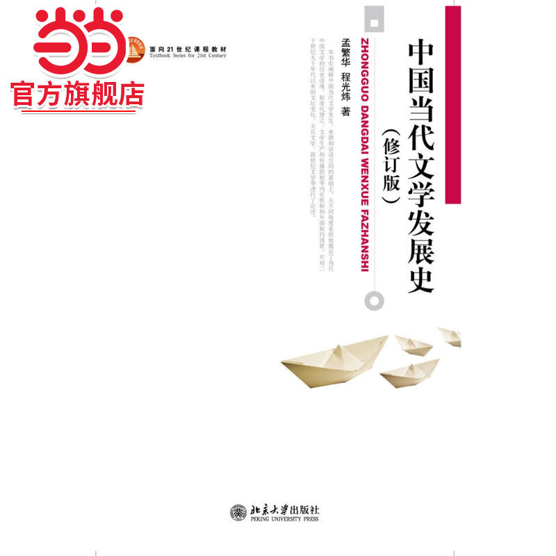 [当当网]中国当代文学发展史(修订版)  孟繁华，程光炜著9787301194898北京大学出版社博雅大学堂·中国语言文学正版图书图片