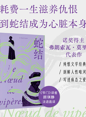 当当网 蛇结 诺奖得主莫里亚克代表作 窄门译者顾琪静新译 触达婚姻与家庭背后的蛇结每个困在亲密关系中的现代人现代文学小说名著