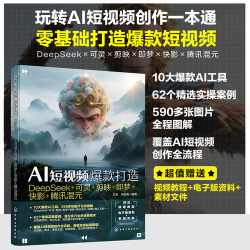 AI短视频爆款打造 DeepSeek 可灵 剪映 即梦 快影 腾讯混元 AI短视频制作新手快速入门 技术优势与行业挑战 AI应用关键赋能参考书