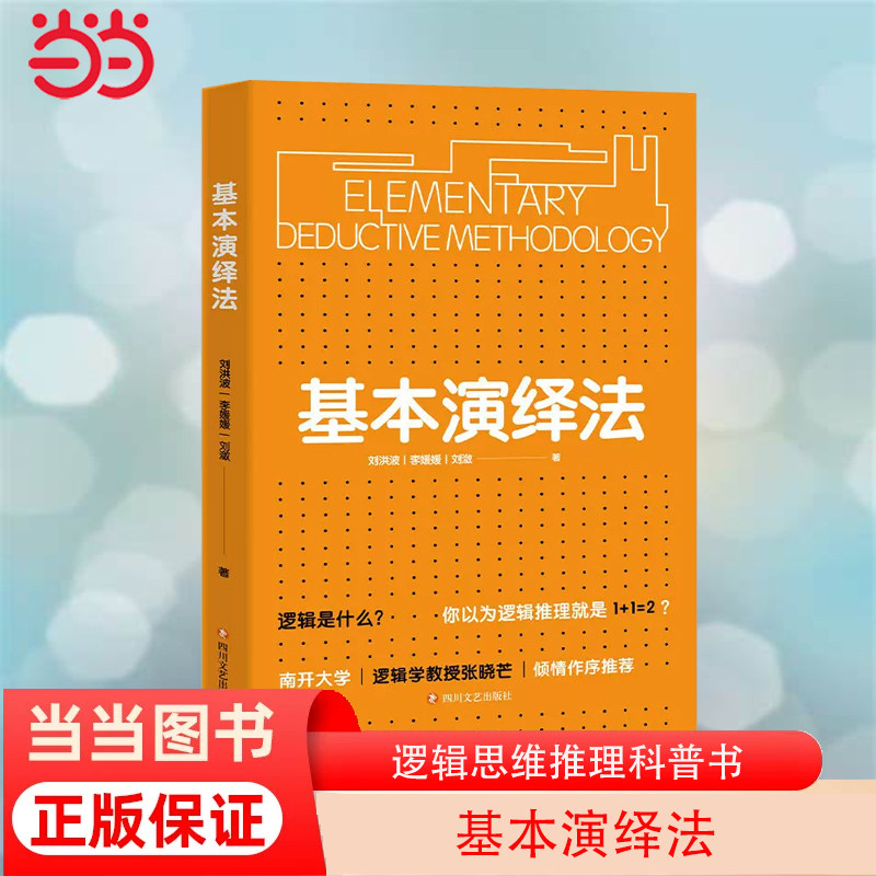 当当网官方旗舰基本演绎法逻辑思维推理科普书推导论证剧本杀密室思维导图底层逻辑畅销书籍逻辑学入门实用工具_虎窝淘