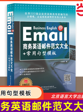商务英语邮件范文大全+常用句型模板 情境英语邮件范文大全 英语邮件写作指南职场Email英语实用商务英语写作范文撰写英文电子邮件