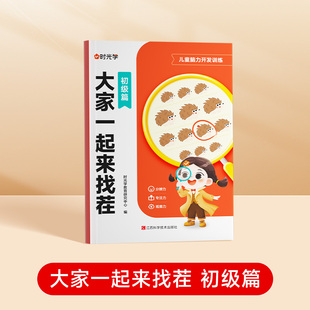 【时光学】大家一起来找茬 初级篇 儿童趣味专注力训练3-8岁小学生专注