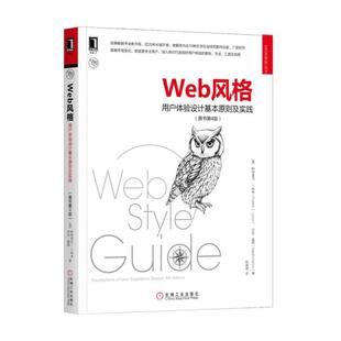 Web风格 原书第4版 用户体验设计基本原则及实践