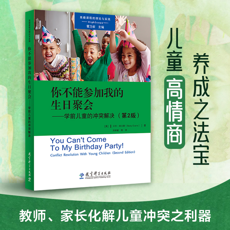 新版课程的理论与实践：你不能参加我的生日聚会——学前儿童的冲突解决（第2版）