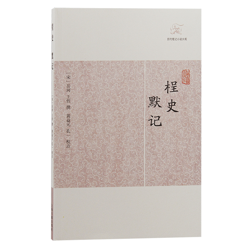 当当网 桯史.默记(历代笔记小说大观) 岳珂 王铚撰 上海古籍出版社 正版书籍