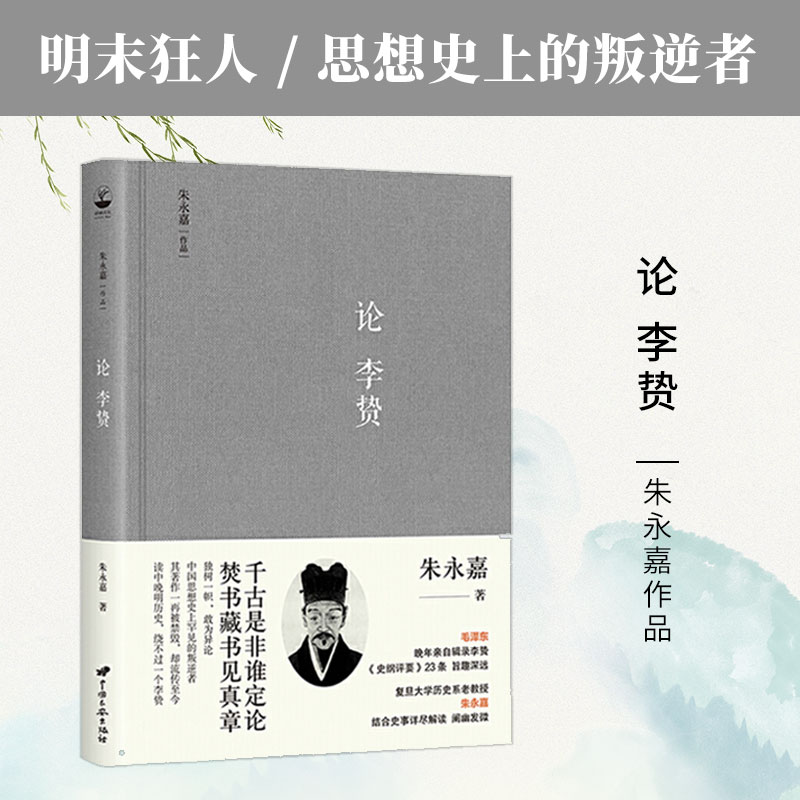 【当当网  正版书籍】论李贽 精装（朱永嘉作品系列）