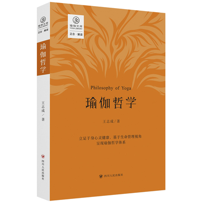 当当网 瑜伽哲学/瑜伽文库·正念系列（立足于身心灵健康，基于生命管理视角 呈现瑜伽哲 王志成 四川人民出版社 正版书籍