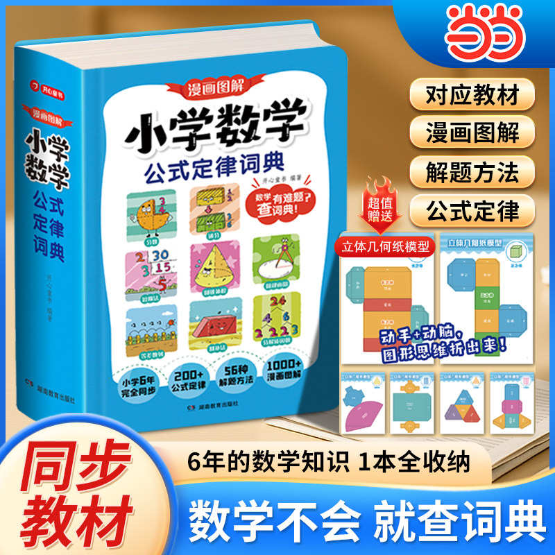 【当当网旗舰店】漫画图解小学数学公式定律词典手册一本通一二三四五六年级常用公式大全人教版教材同步专项训练预习复习