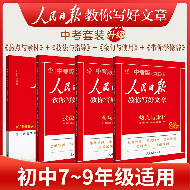 【官方正版】套装4册 2025新版中考版人民日报教你写好文章：热点与素材+技法与指导+金句与使用+带你学修辞 初中生作文素材优美