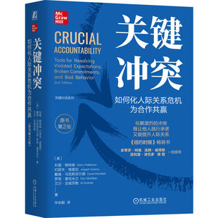 关键冲突：如何化人际关系危机为合作共赢（原书第2版）（精装版）  （美）科里·帕特森