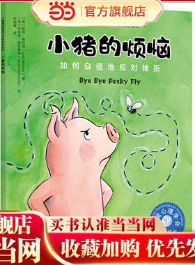 儿童情绪管理与性格培养绘本--小猪的烦恼：如何自信地应对挫折