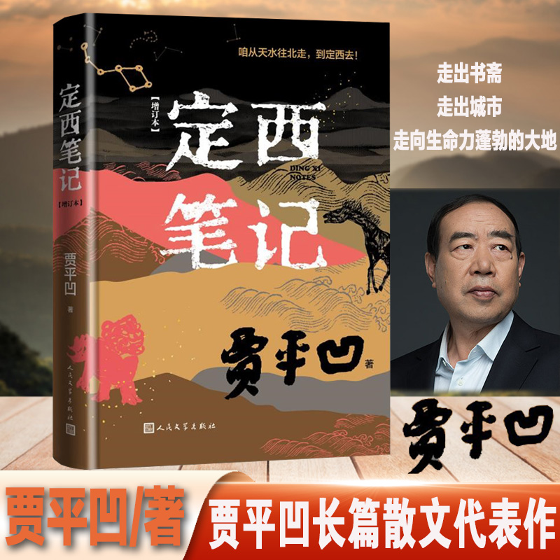 当当网 定西笔记 收入贾平凹长篇散文代表作，经典再现，增订多篇，版本升级 贾平凹 人民文学出版社 正版书籍