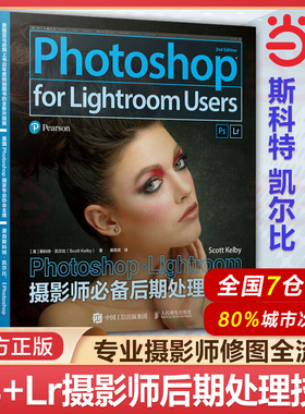 当当网 斯科特凯尔比 Photoshop+Lightroom摄影师后期处理技法 第2二版修图调色教程摄影图像ps+lr人像摄影后期精修教程PS照片处理