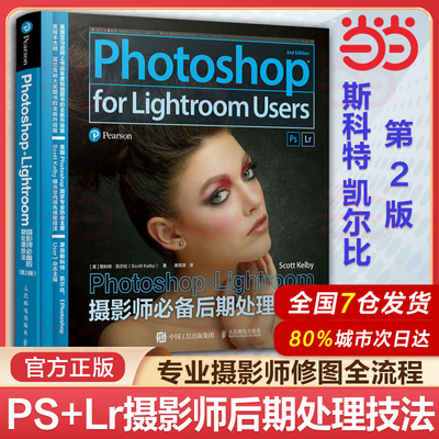 当当网 斯科特凯尔比 Photoshop+Lightroom摄影师后期处理技法 第2二版修图调色教程摄影图像ps+lr人像摄影后期精修教程PS照片处理