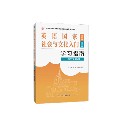 当当正品备考2024考研朱永涛英语国家社会与文化入门（第四版）学习指南（含中文翻译，上下册同步辅导合订本）