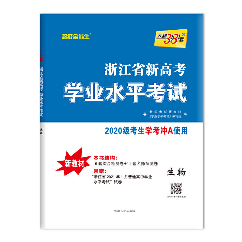 天利38套 生物 浙江学业水平考试 2020级考生学考冲a使用
