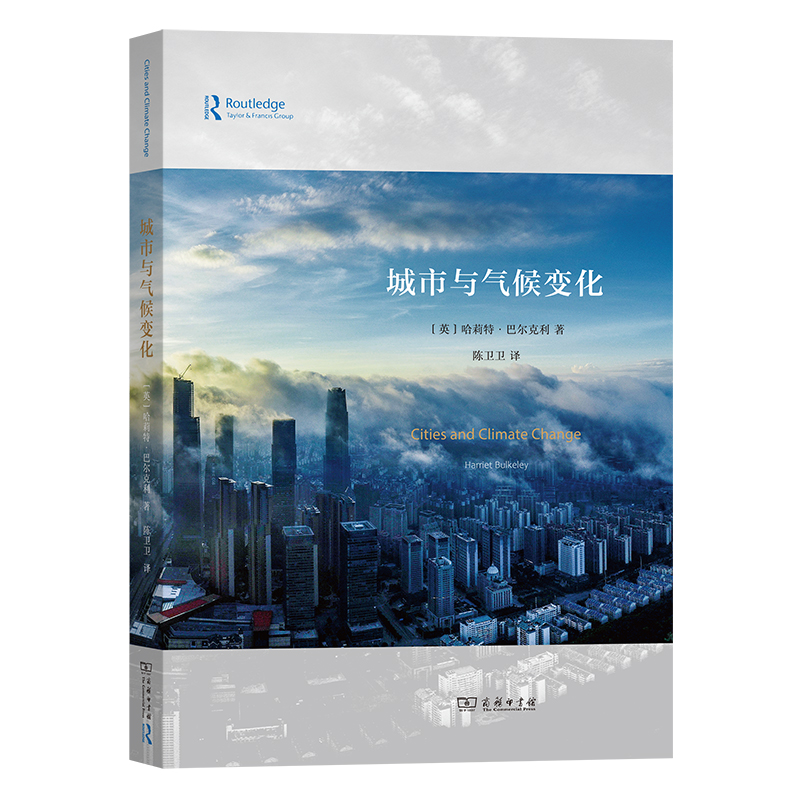 当当网 城市与气候变化 [英]哈莉特·巴尔克利 著 商务印书馆 正版书籍
