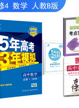53高考 五三 高中数学 必修4 人教B版 2019版高中同步 5年高考3年模拟 曲一线科学备考