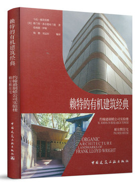 当当网 赖特的有机建筑经典  约翰逊制蜡公司实验楼 帕尔默住宅   ORGANIC ARCHITECTURE LANDM