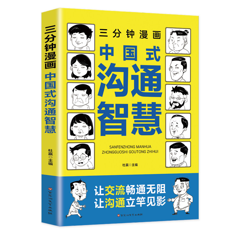 三分钟漫画中国式沟通智慧：别害怕冲突，远离消耗你的人，每天懂一点人情世故怎么样,好用不?