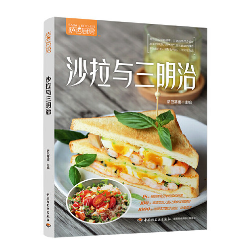 当当网 沙拉与三明治（萨巴厨房）正版书籍