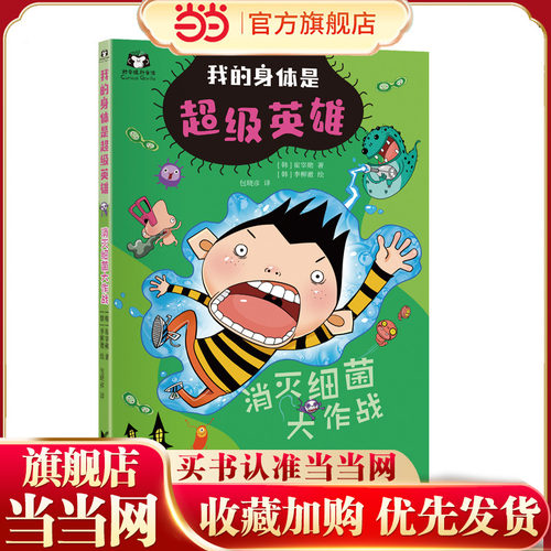 我的身体是超级英雄：消灭细菌大作战