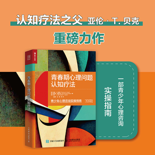 当当网 青春期心理问题认知疗法 托里·A.克里德 贾罗德·赖斯韦伯 人民邮电出版社 正版书籍