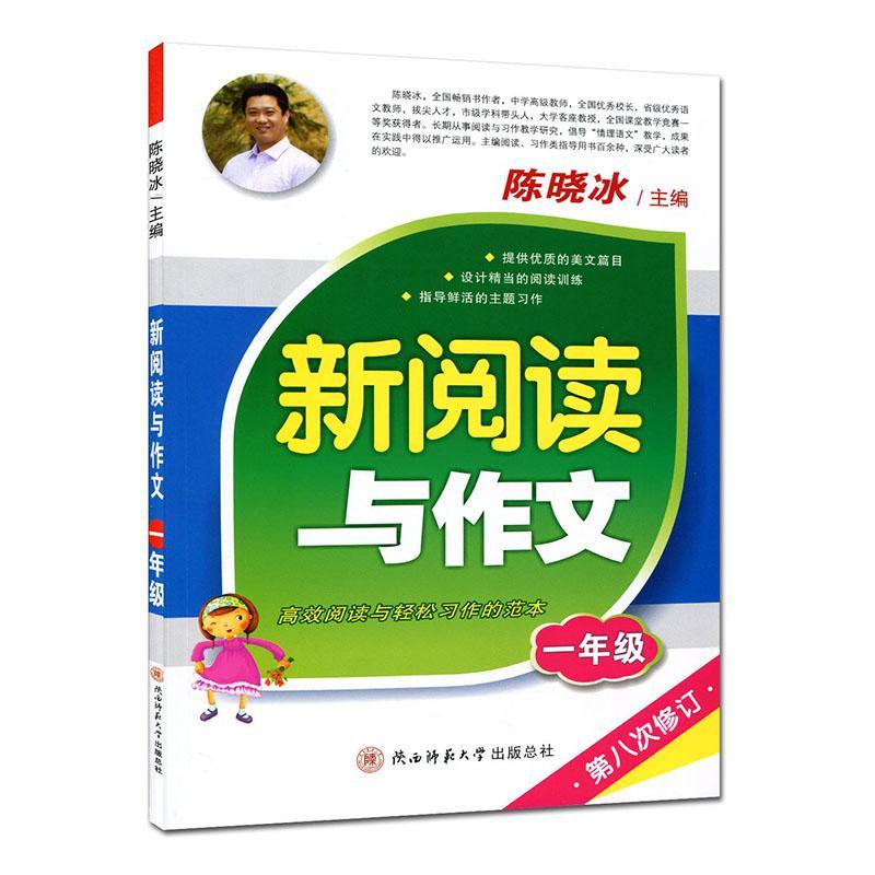当当网正版 新阅读与作文一二三四五六年级上下册第八次修订版 语文同步阅读理解专项训练书小学写作素材范本小学生阅读训练陈晓冰