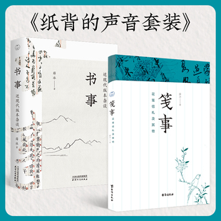 共2册 纸背 套装 笺事 声音：书事