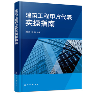 王俊凯 社 正版 书籍 建筑工程甲方代表实操指南 化学工业出版 当当网