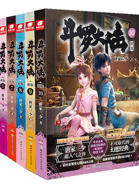 当当网 斗罗大陆第一部新版小说6-10册 套装共5本 唐家三少 湖南少年儿童出版社 正版书籍