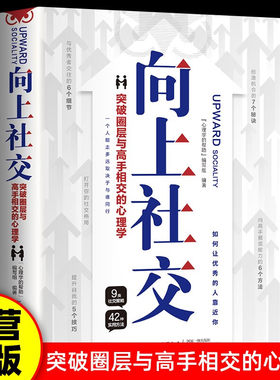 向上社交：突破圈层与高手相交的心理学 如何让优秀的人靠近你社交书人际沟通成功励志书籍成长励志沟通技巧书 成功励志书籍 畅销