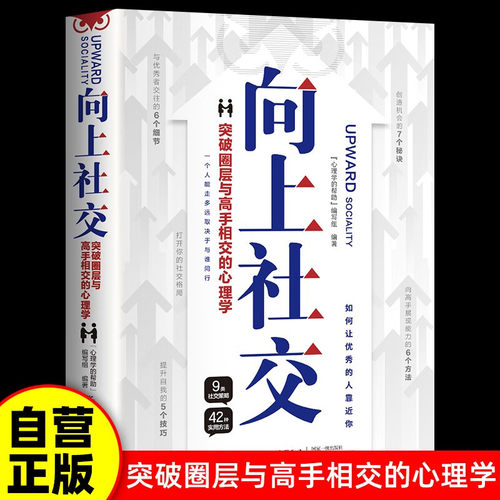 向上社交：突破圈层与高手相交的心理学 如何让优秀的人靠近你社交书人际沟通成功励志书籍成长励志沟通技巧书 成功励志书籍 畅销