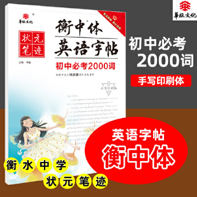 状元笔迹 衡中体英语字帖 初中必考2000词