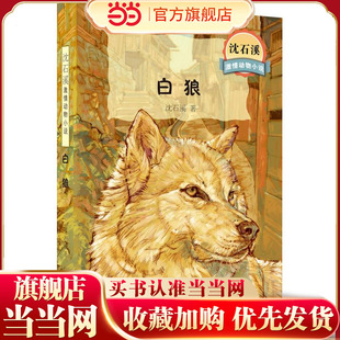 白狼(沈石溪激情动物小说)