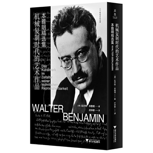 机械复制时代的艺术作品：本雅明精选集