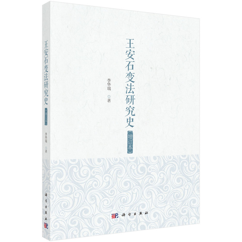 当当网 王安石变法研究史（增订本） 李华瑞 科学出版社 正版书籍